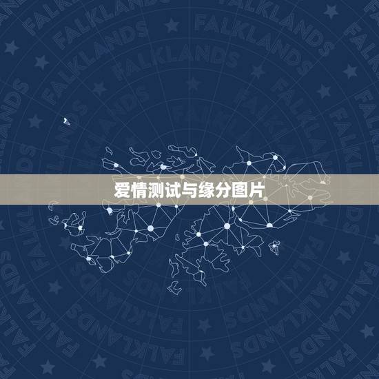 爱情测试与缘分图片，点样测试爱情缘分