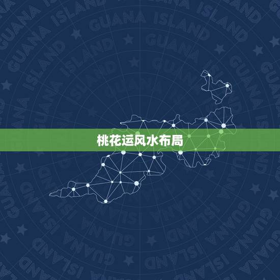 桃花运风水布局，找来风水大师布局招桃花运