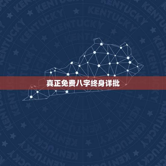 真正免费八字终身详批,八字免费终身详批一生精准财运? 真正免费八字终身详批,八字免费终身详批一生精准财运?