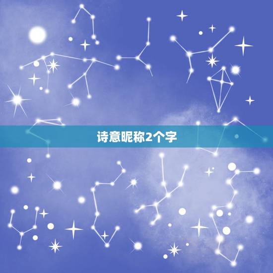 诗意昵称2个字，2个字有诗意的战队名字怎么取？