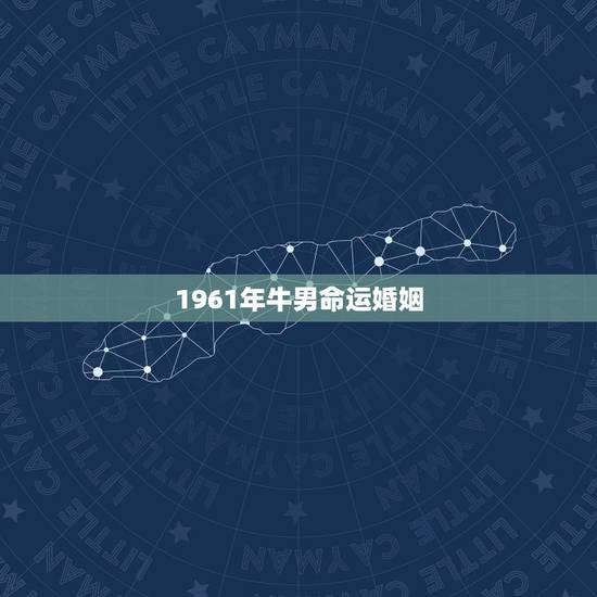 1961年牛男命运婚姻,1968年猴女和1961年牛男婚姻怎么样 1961年牛男命运婚姻,1968年猴女和1961年牛男婚姻怎么样