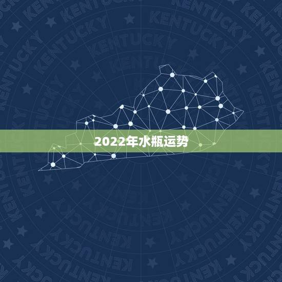 2022年水瓶运势,2021年春节后水瓶座事业运势起伏如何 2022年水瓶运势,2021年春节后水瓶座事业运势起伏如何
