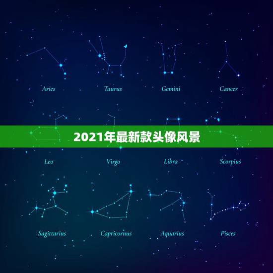 2021年最新款头像风景,2023年头像有哪些? 2021年最新款头像风景,2023年头像有哪些?