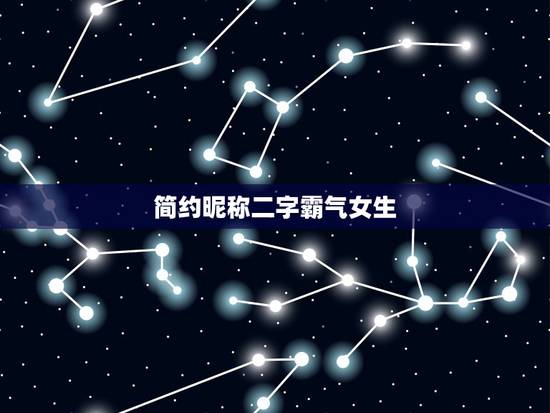 简约昵称二字霸气女生，女生2字网名，要有诗意，高贵的风格