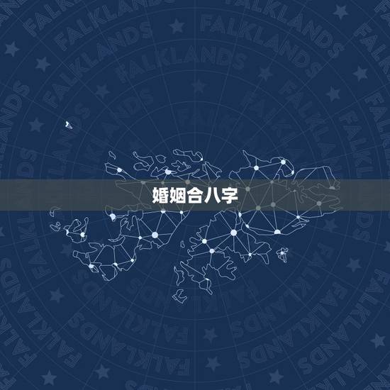 婚姻合八字,男女婚姻之间合的生辰八字 婚姻合八字,男女婚姻之间合的生辰八字