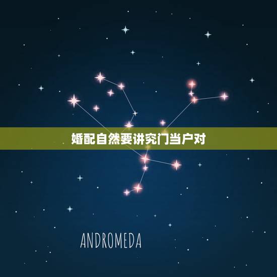 婚配自然要讲究门当户对,现代婚姻是否有必要讲究门当户对? 婚配自然要讲究门当户对,现代婚姻是否有必要讲究门当户对?