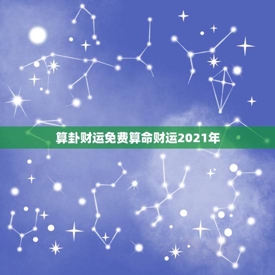 算卦财运免费算命财运2021年,八字算命 财运,八字测财运,算生辰八字 算卦财运免费算命财运2021年,八字算命 财运,八字测财运,算生辰八字