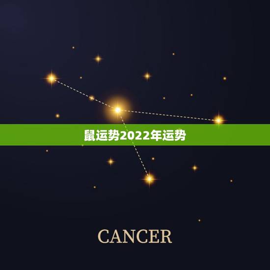 鼠运势2022年运势，属鼠2021年运势及运程每月运程