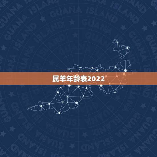 属羊年龄表2022,2022年属羊的是什么命运 属羊年龄表2022,2022年属羊的是什么命运