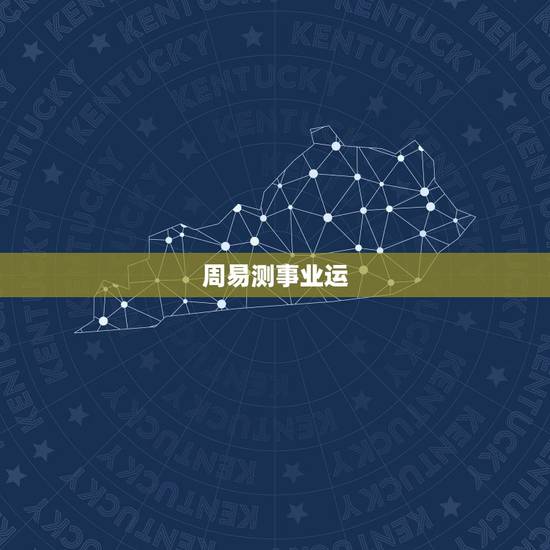 周易测事业运,易经占卜事业占到乾卦请高人指点? 周易测事业运,易经占卜事业占到乾卦请高人指点?