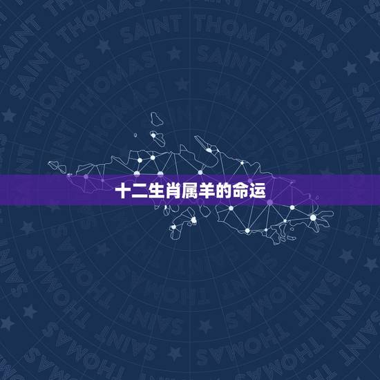 十二生肖属羊的命运,十二生肖属马女好不好 十二生肖属羊的命运,十二生肖属马女好不好
