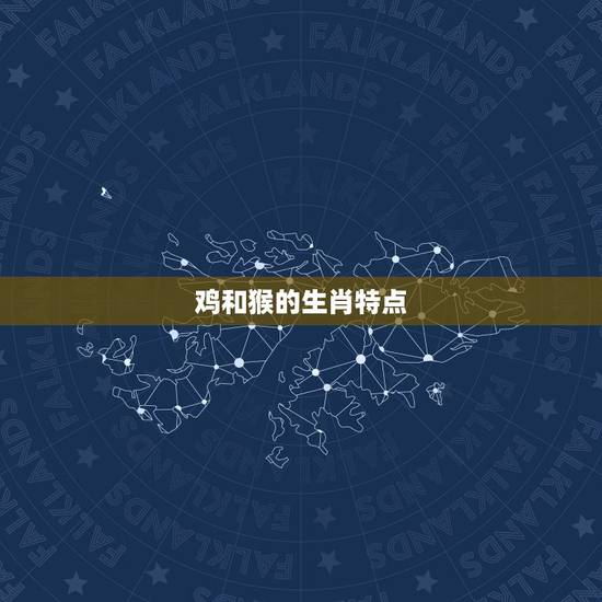 鸡和猴的生肖特点