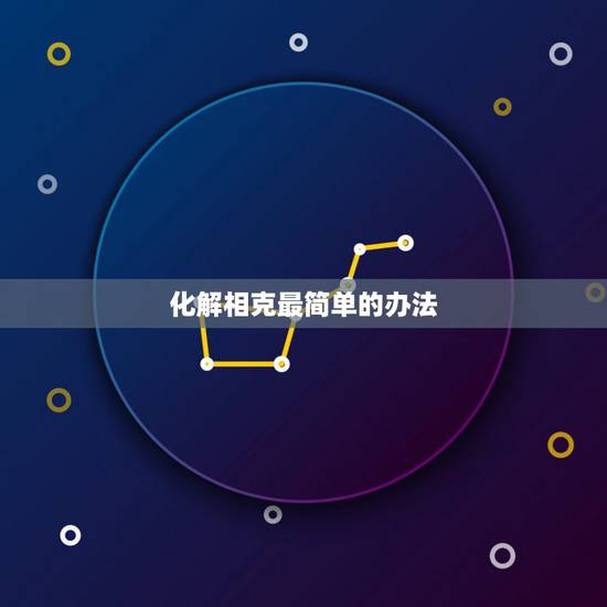 化解相克最简单的办法，失眠更佳治疗