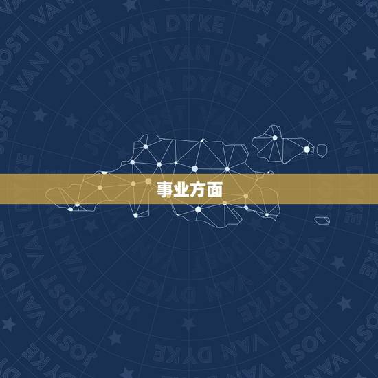 事业方面 事业方面