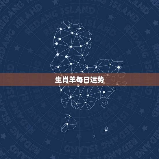 生肖羊每日运势，属羊人今天运势如何？