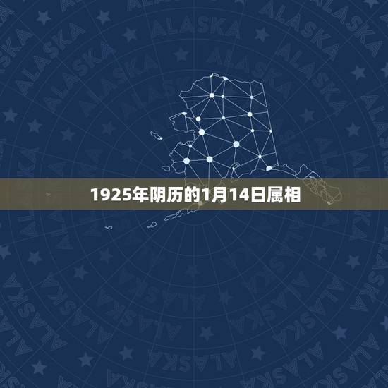 1925年阴历的1月14日属相,2019年1月14是什么属相 1925年阴历的1月14日属相,2019年1月14是什么属相