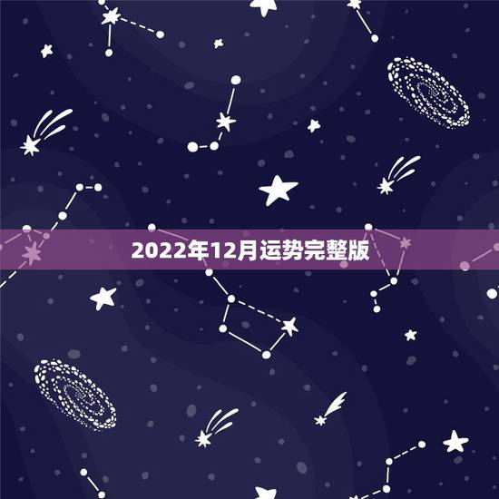 2022年12月运势完整版，2022年属虎人的全年运势