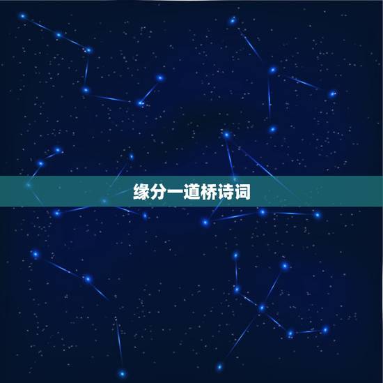 缘分一道桥诗词,哪首男女对唱歌曲,歌词是一首古诗词? 缘分一道桥诗词,哪首男女对唱歌曲,歌词是一首古诗词?