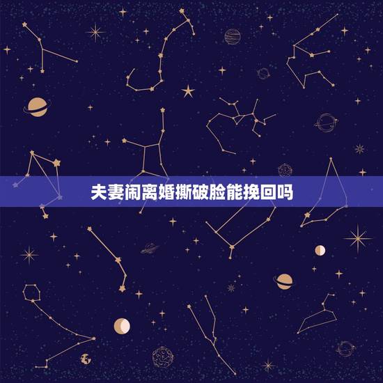 夫妻闹离婚撕破脸能挽回吗，婚姻关系中，夫妻吵架闹离婚该怎么去挽回？
