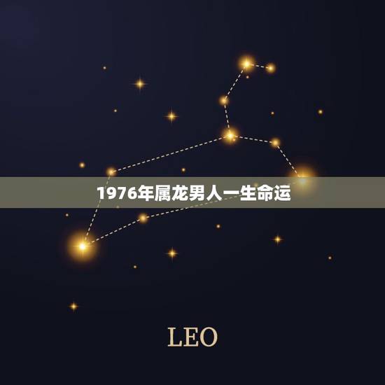 1976年属龙男人一生命运，1976属龙男2022 年运事