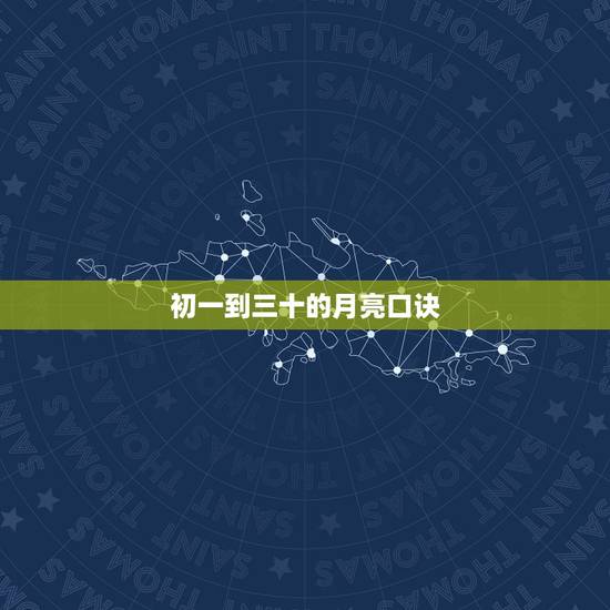 初一到三十的月亮口诀，用一句口诀说出月相的变化规律
