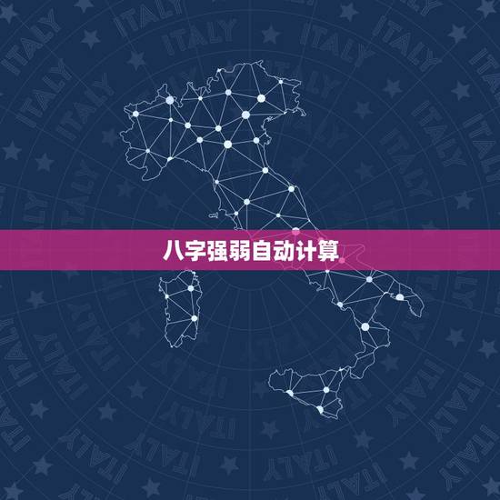 八字强弱自动计算 八字强弱旺衰的详解 八字强弱自动计算 八字强弱旺衰的详解