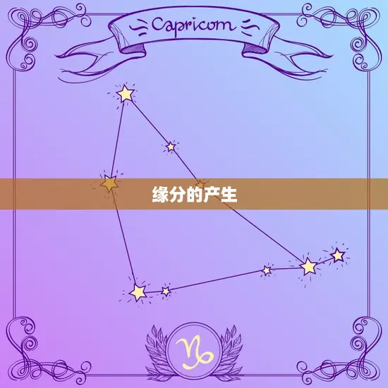 缘分的产生 缘分的产生