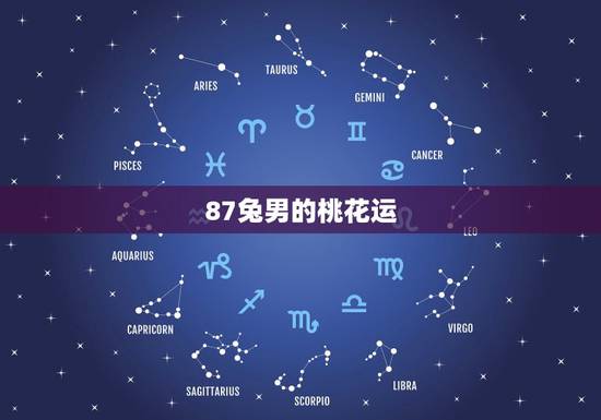 87兔男的桃花运,属兔2022 年1987年感情 87兔男的桃花运,属兔2022 年1987年感情