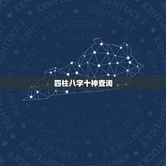 四柱八字十神查询,生辰八字查询 四柱八字十神查询,生辰八字查询