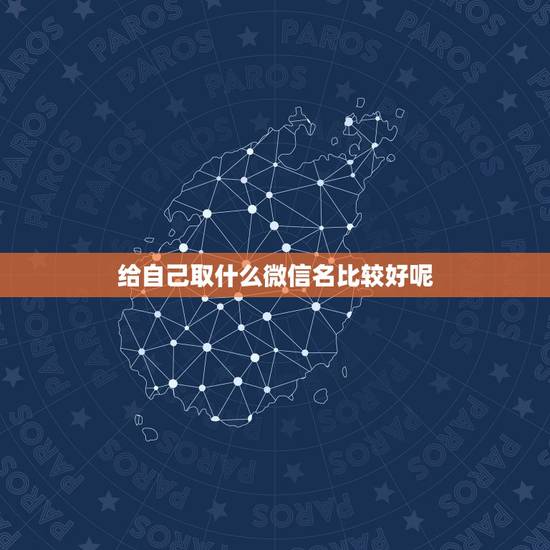给自己取什么微信名比较好呢 怎样取个适合自己的微信名字