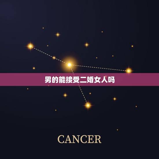 男的能接受二婚女人吗，有多少家庭能接受单身男人娶二婚女人呢？