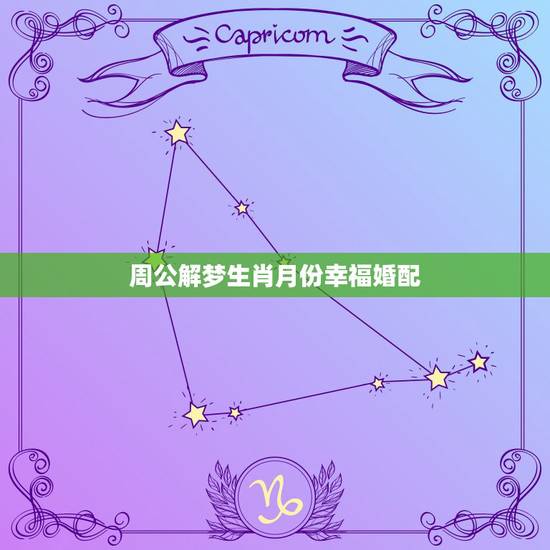 周公解梦生肖月份幸福婚配，属相婚配
