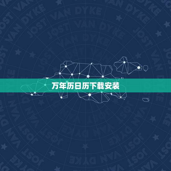 万年历日历下载安装，如何下载万年历
