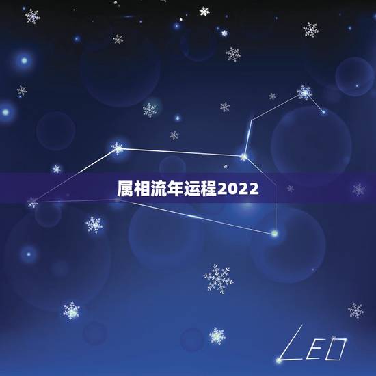 属相流年运程2022,2022年走大运的生肖 属相流年运程2022,2022年走大运的生肖