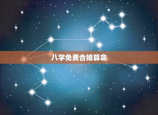 八字免费合婚算命,免费生辰八字合婚给分 八字免费合婚算命,免费生辰八字合婚给分