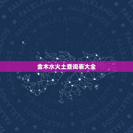 金木水火土查询表大全，金木水火土命查询表