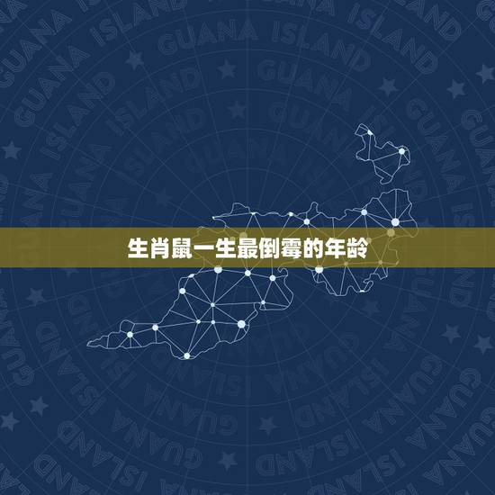 生肖鼠一生最倒霉的年龄，96年属鼠女命苦吗