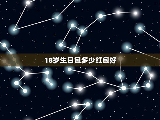 18岁生日包多少红包好，女孩十八岁生日该发多少红包
