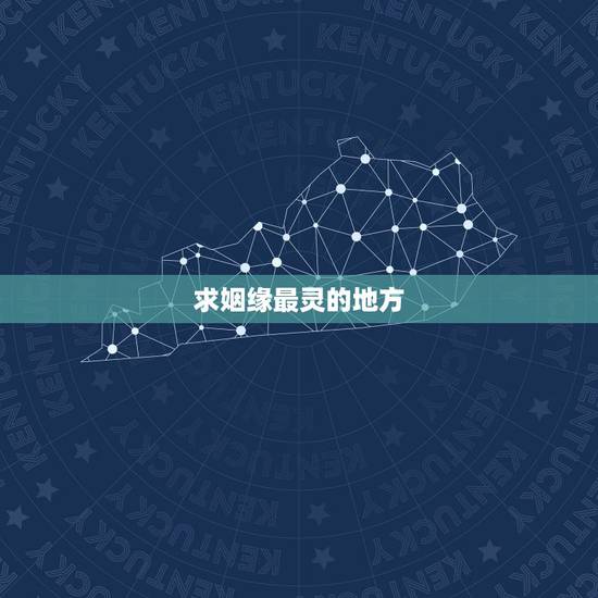 求姻缘最灵的地方，哪里求姻缘最灵