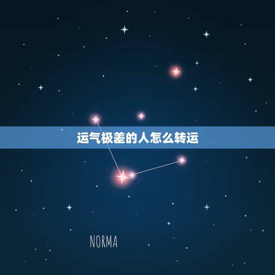运气极差的人怎么转运，运势差的人如何转运 最近运气差如何转运？