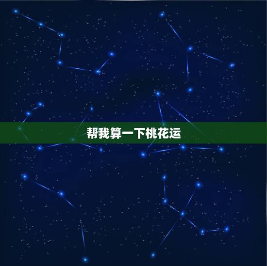 帮我算一下桃花运，免费算八字的桃花运