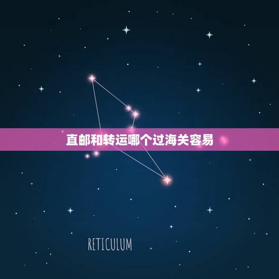 直邮和转运哪个过海关容易，淘宝海外代购直邮和转运有什么不同啊