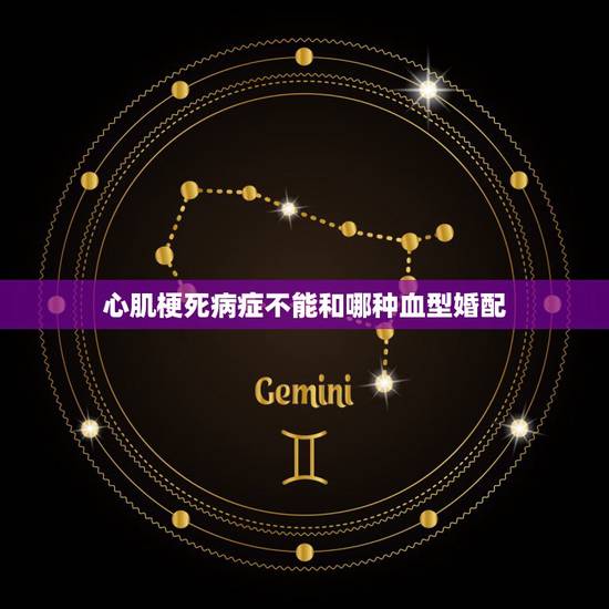 心肌梗死病症不能和哪种血型婚配，急性心肌梗塞