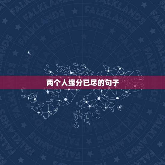 两个人缘分已尽的句子,形容缘分已尽的句子有哪些? 两个人缘分已尽的句子,形容缘分已尽的句子有哪些?
