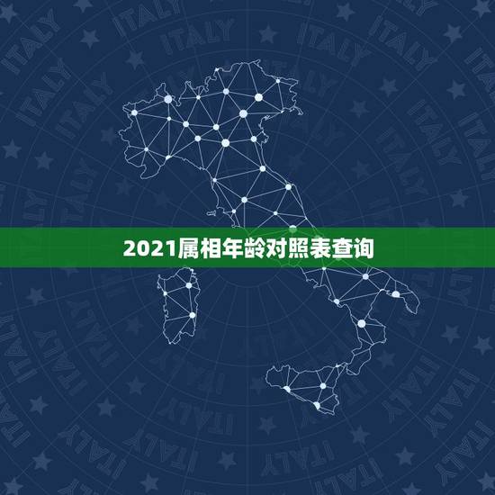 2021属相年龄对照表查询，十二生肖年龄对照表