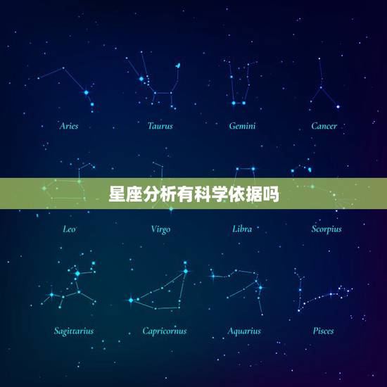 星座分析有科学依据吗，星座到底有没有科学依据？