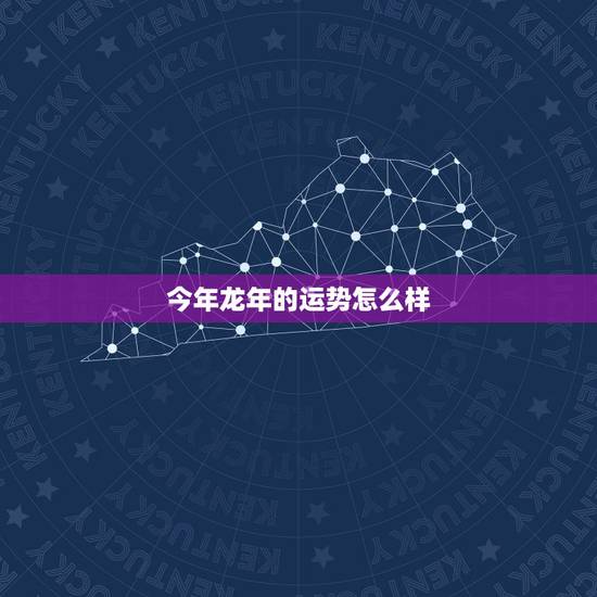 今年龙年的运势怎么样，今年属龙的财运怎么样