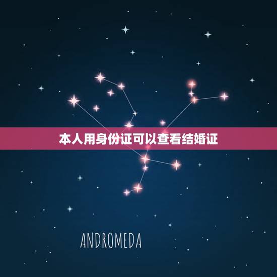 本人用身份证可以查看结婚证，身份证可以领结婚证吗？