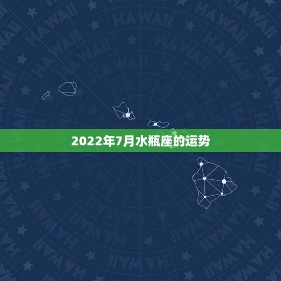 2022年7月水瓶座的运势,07 年运势水瓶座会怎样? 2022年7月水瓶座的运势,07 年运势水瓶座会怎样?