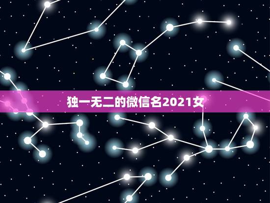 独一无二的微信名2021女，温柔治愈男生网名
